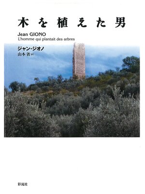 cover image of 木を植えた男　南仏オート＝プロヴァンスの人と自然